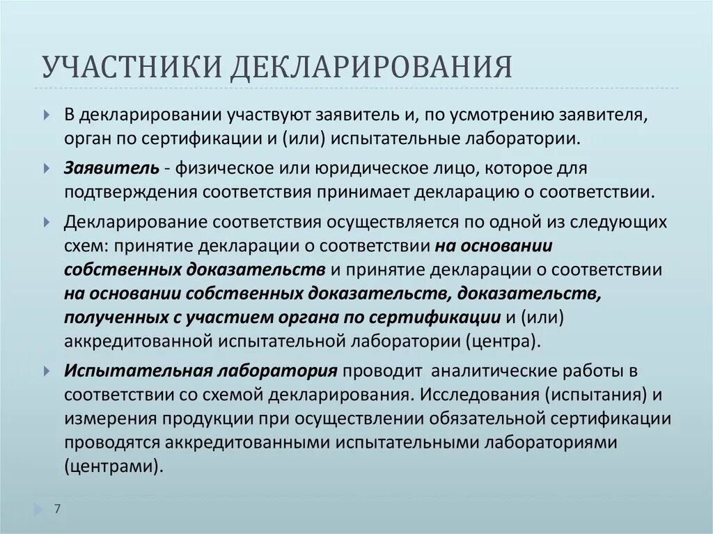 Участники декларирования соответствия. Назовите функции участников процедуры декларирования соответствия. Этапы процедуры декларирования. Декларирование соответствия основания для проведения. Проведение декларирования