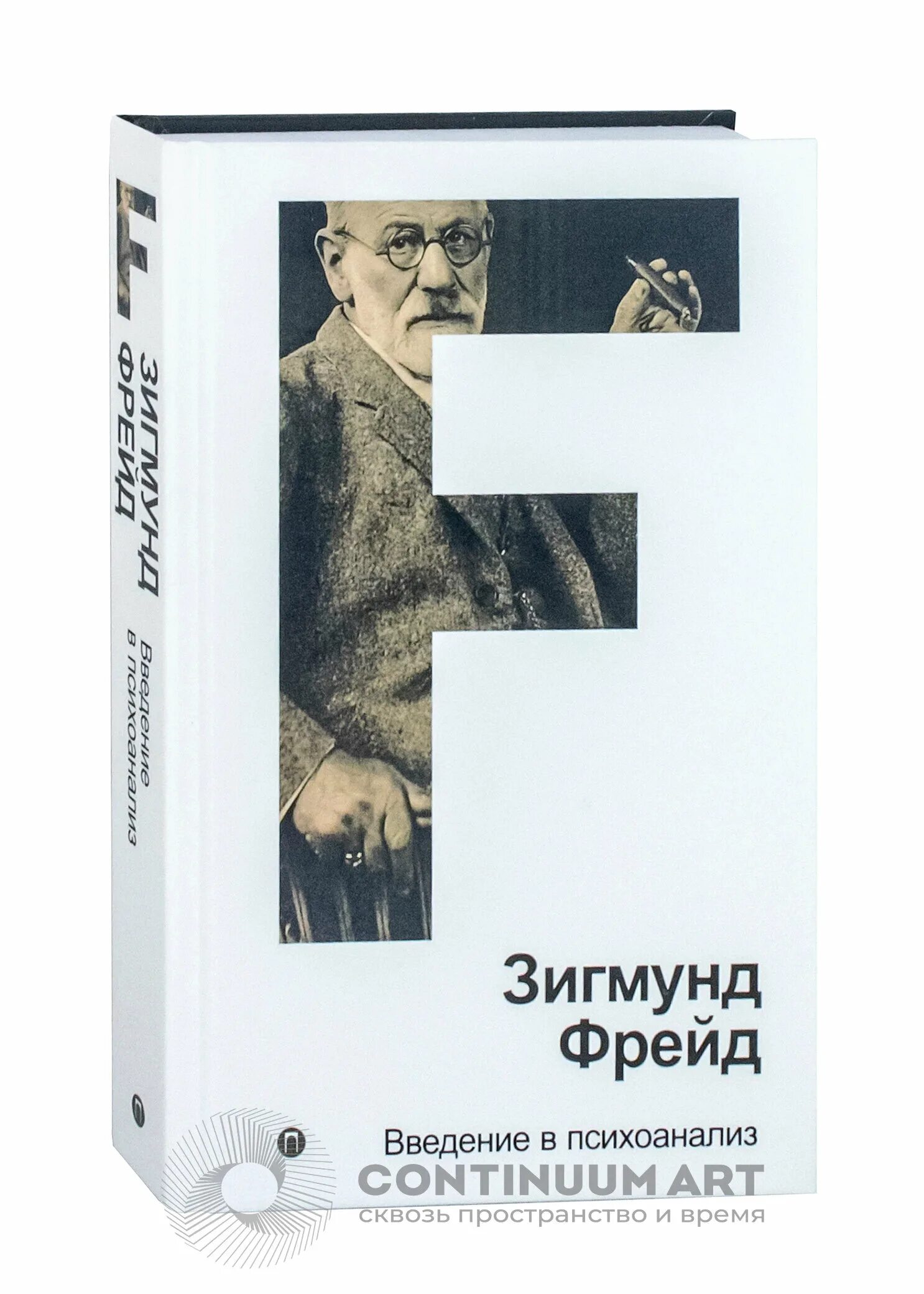 Психоанализ берна. Психоанализ Фрейда книга.