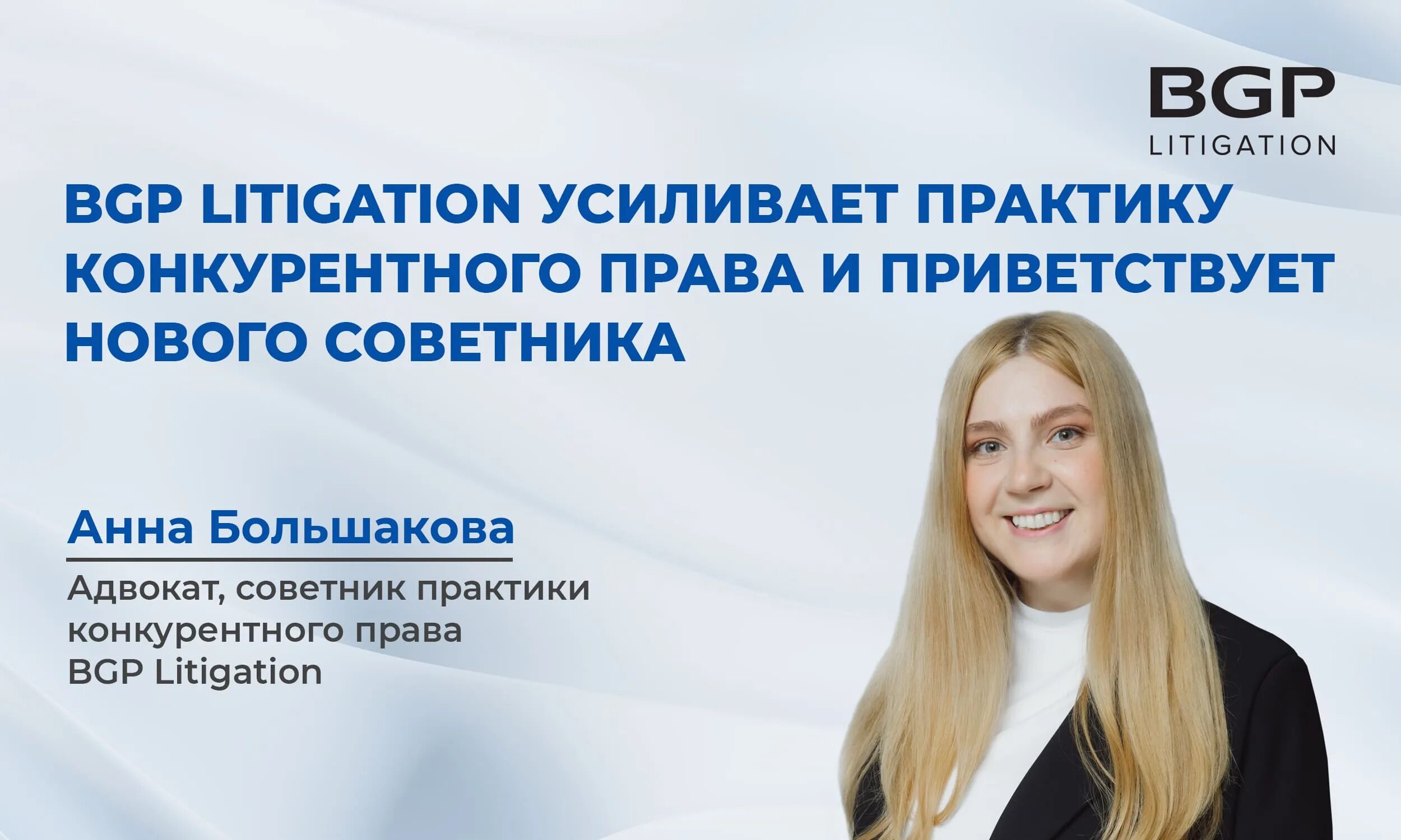 Адвокат большакова. BGP Litigation юридическая компания. Юрист по конкурентному праву.