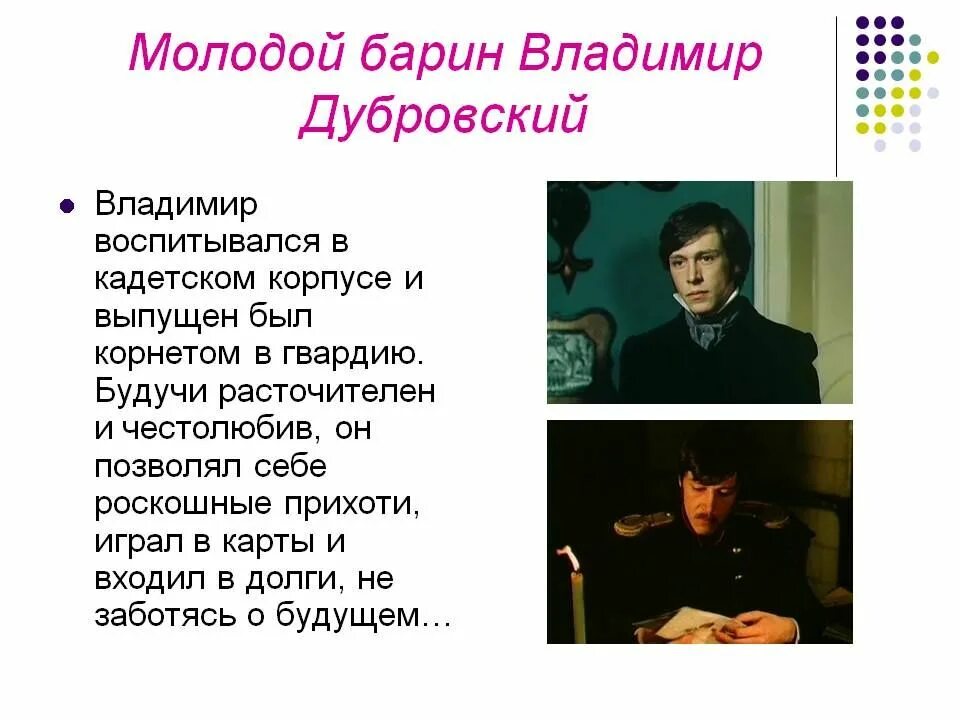 Сочинение образ дубровского. Литературный герой Владимир Дубровский. Владимир Дубровский воспитывался в кадетском корпусе. Образ Владимира Дубровского. Полная характеристика Владимир Дубровский.