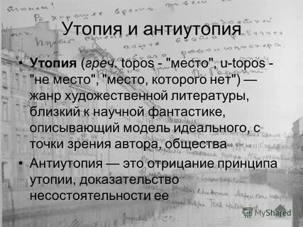 Утопия и антиутопия