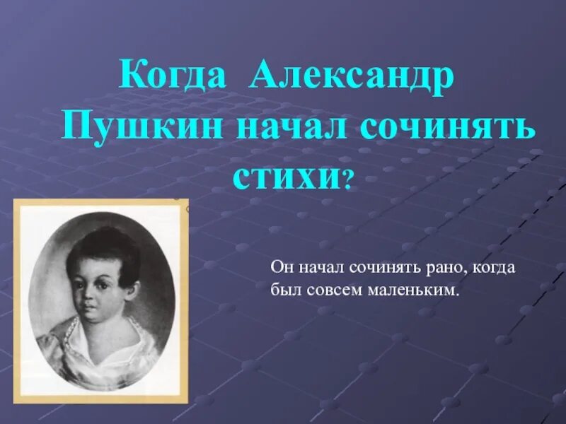 Пушкин начал писать очень рано впр 5. Когда Пушкин начал сочинять стихи. Когда Пушкин начал писать ти Хи. Пушкин начал писать стихотворение. Во сколько лет а с Пушкин писал стихи.