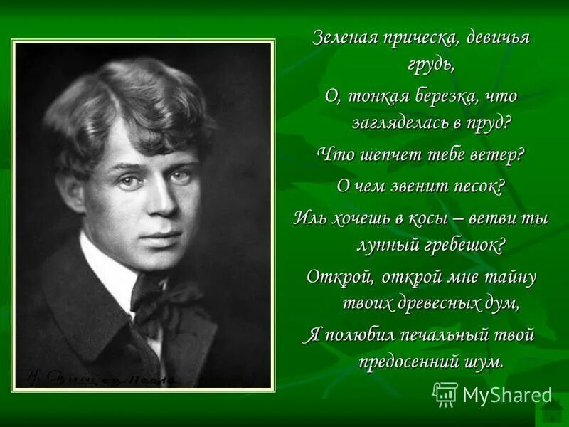 Причешите стихи. Зелёная причёска Девическая грусть Есенин. Есенин зеленая прическа стих. Зеленая прическа Есенин. Стихотворение Есенина зеленая прическа.