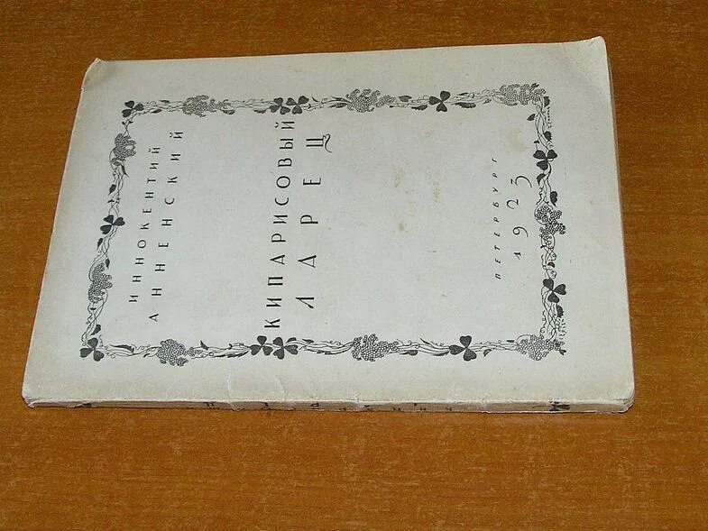 Сборник стихотворений кипарисовый ларец. Кипарисовый ларец анненский. Анненский сборники стихов. Анненский сборники стихов. Кипарисовый анненский.