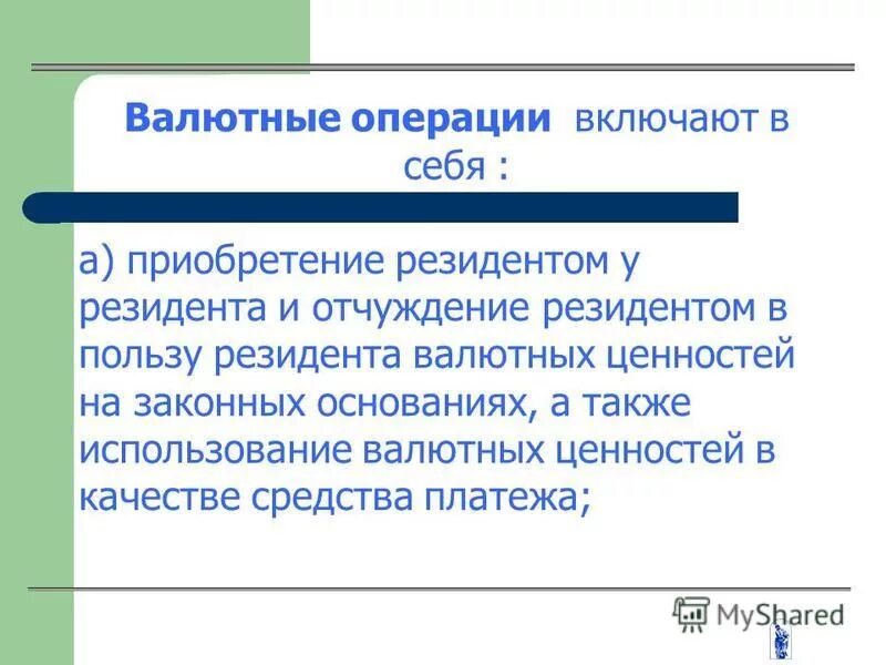 1 валютные операции