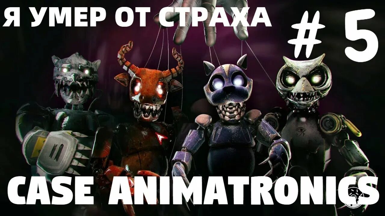 Кейс АНИМАТРОНИКИ. Кейс аниматроникс Золотая Панда. Case Animatronics Панда. АНИМАТРОНИК Панда кейс аниматроникс. Почему аниматроников