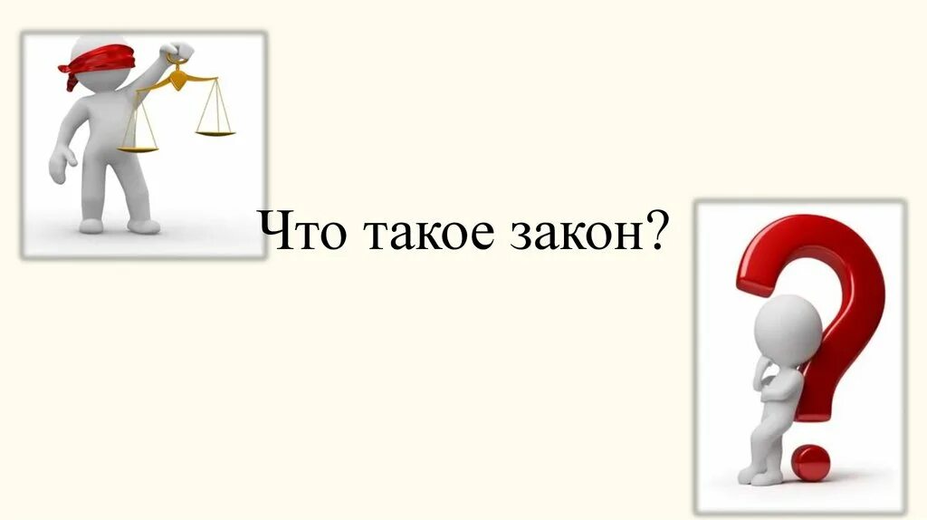 Почему неважно. Закон. Закон для презентации. Закон картинки. Тема для презентации закон.