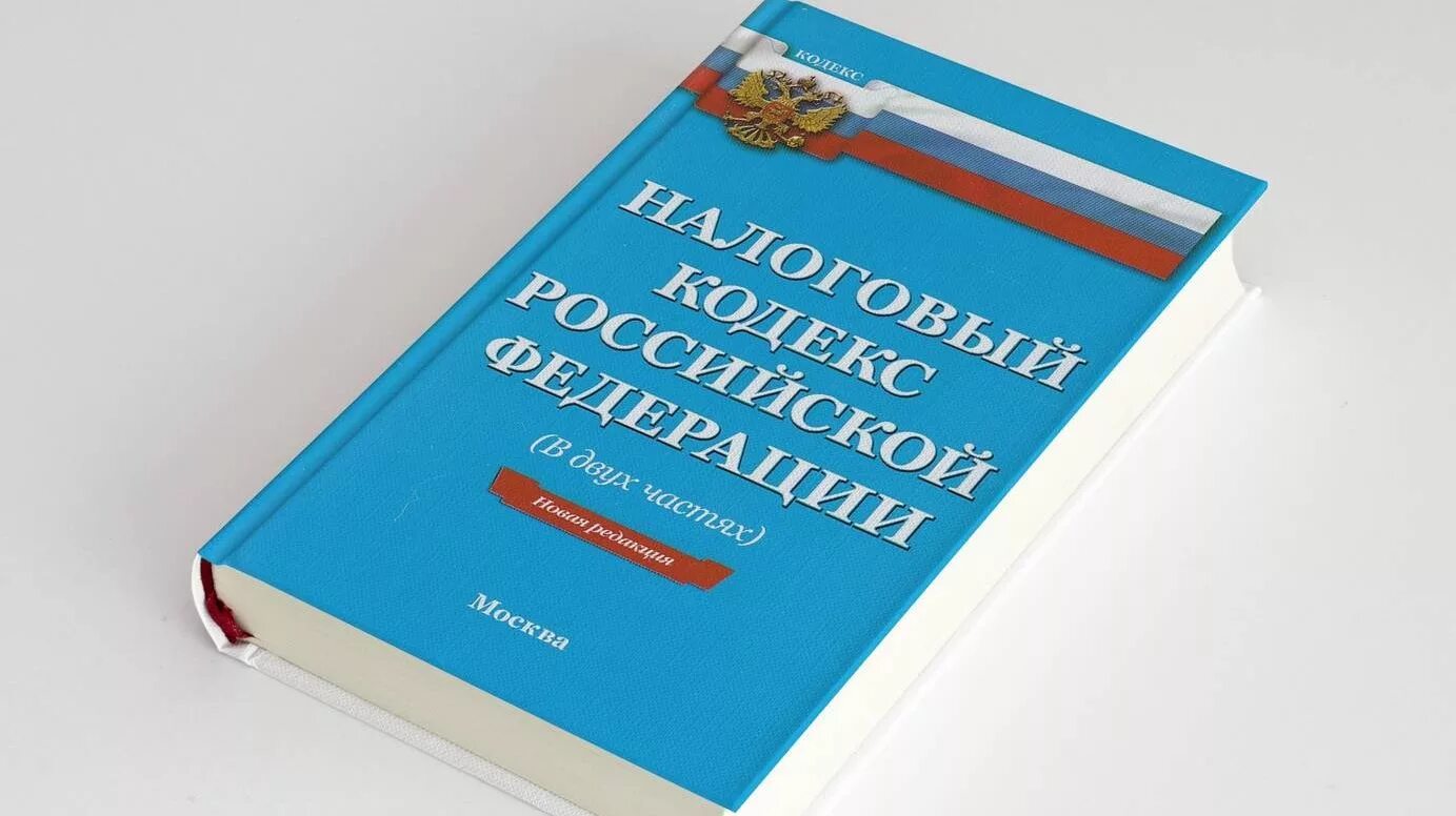 Налоговый кодекс сообщение. Налоговый кодекс. налоговый кодекс российской федерации. налоговый кодекс картинки. налоговый кодекс российской федерации книга.