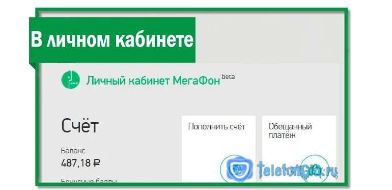 Лицевой счет МЕГАФОН. Как узнать лицевой счет МЕГАФОН. МЕГАФОН долг. Погасить задолженность МЕГАФОН по лицевому счету. Личный счет мегафон