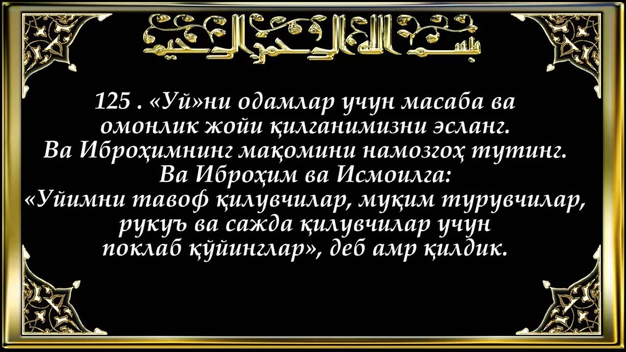 Бақара сураси. Сура ИКРО. Сура узбек тилида. Сура курон. Сура Бақара.