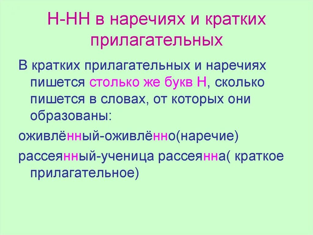 Урок н в наречиях. Буквы н-НН В суффиксах наречий таблица. Правописание н и НН В суффиксах наречий. Правописание н и НН В наречиях кратко. Н И НН В наречиях правило.