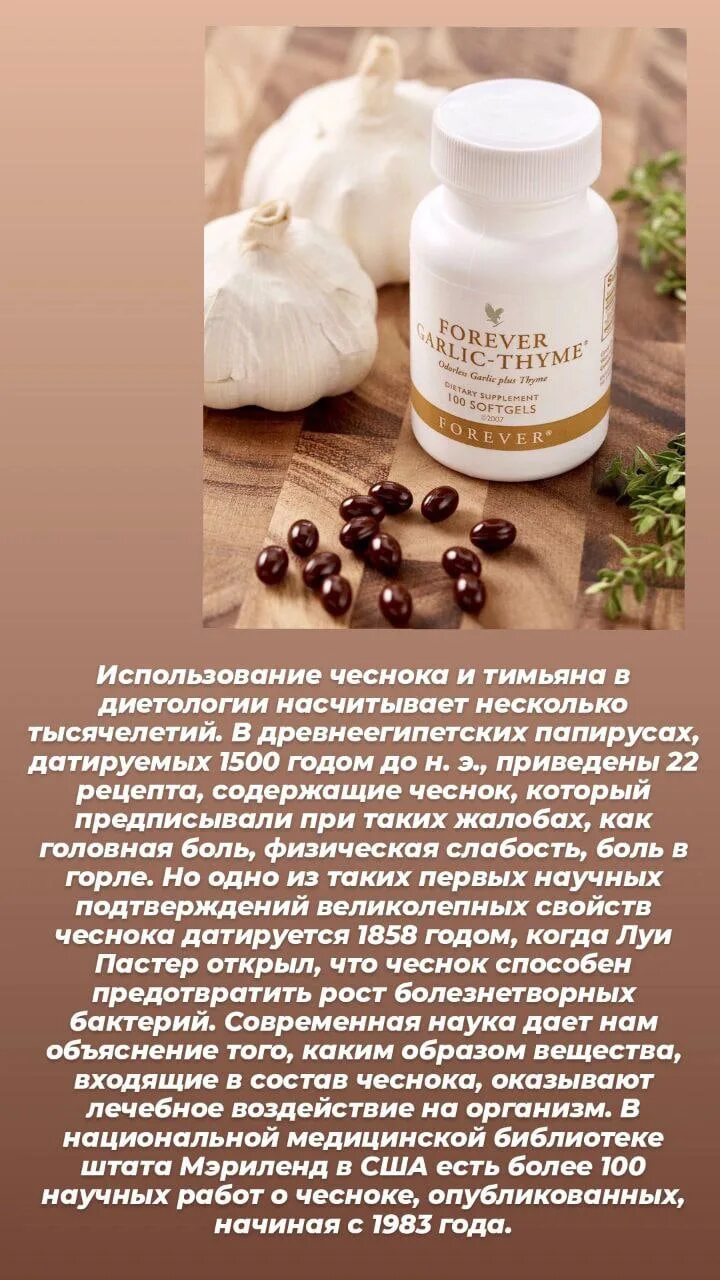 Чеснок тимьян. Чеснок тимьян форевер отзывы. Форевер чеснок тимьян паразит. Тимьян форевер чеснок форевер. Форевер чеснок витамин.