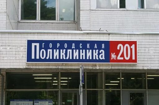 Врачи 201 поликлиники зеленограда. Поликлиника 105 Зеленоград. Поликлиника 201 Зеленоград. Детская поликлиника 105 Зеленоград. Корпус 1460 Зеленоград поликлиника.