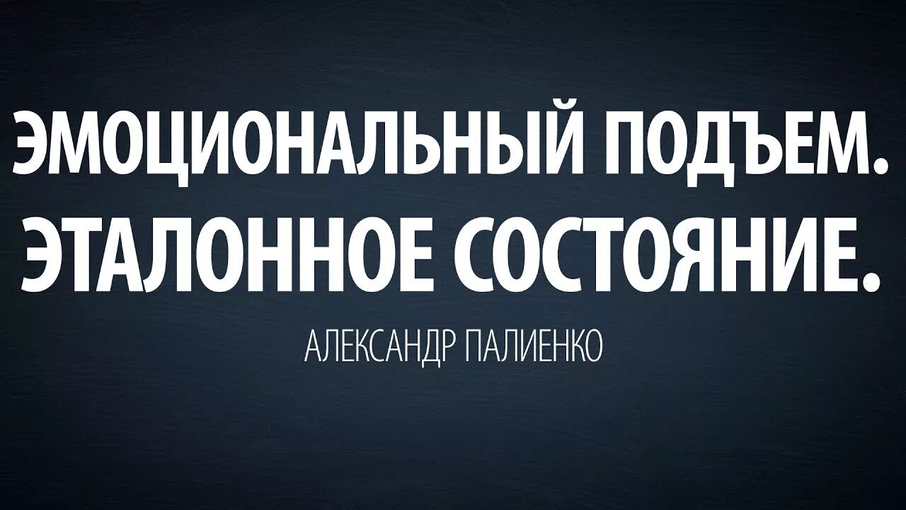 Эмоциональный подъем это. Эмоциональный подъем. Эталонное состояние. Эмоциональный подъем 7 букв.