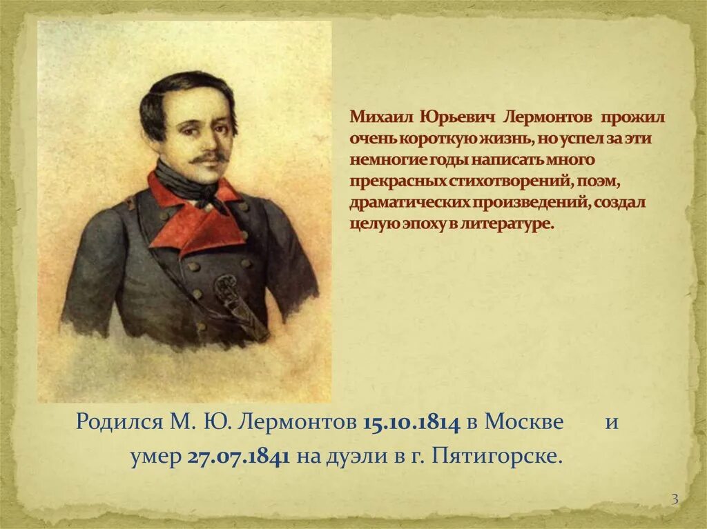 Кто воспитывал м лермонтова. Когда родилсятм.ю.Лермонтова. Лермонтов родился.