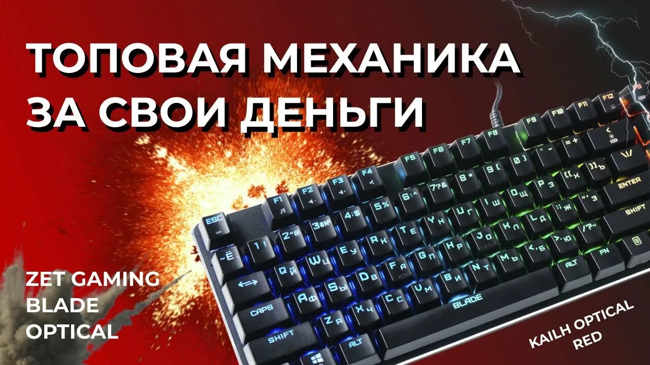 Клавиатура zet Gaming Blade Optical. Zed Blade клавиатура. Клавиатура Blade zet механическая. Zet Gaming Blade [k180].