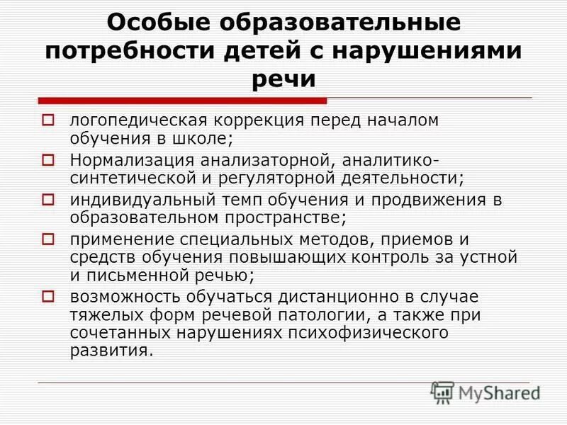 Особые образовательные потребности детей с нарушением речи