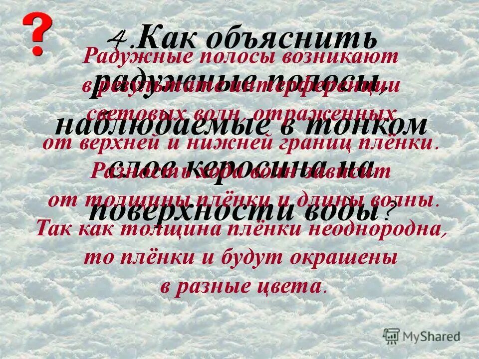 почему возникают радужные полосы в тонком слое. почему возникают радужные полосы в тонком слое. интерференция света примеры. интерференция света на дифракционной решетке. почему мыльные пузыри имеют радужную.