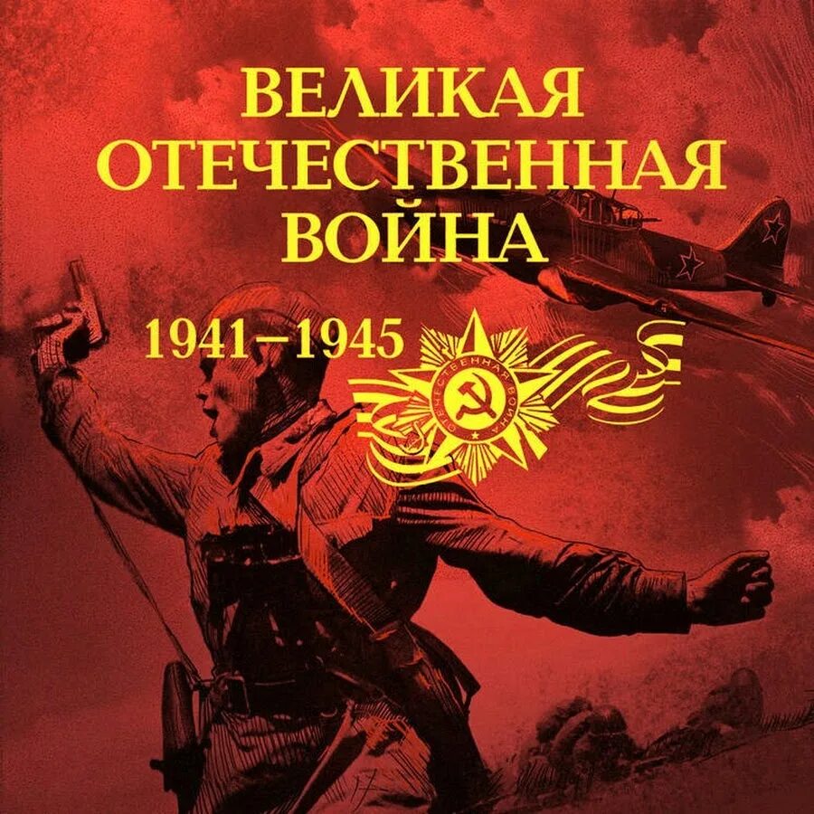 Книга победы великой отечественной. Великая Отечественная вой.