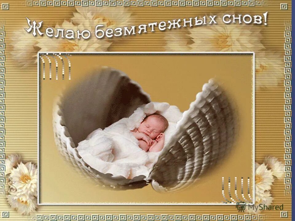 спокойного безмятежного сна. спокойного безмятежного сна. сказочные пожелания спокойной ночи. ночи спокойной снов безмятежных. волшебные красивые пожелания спокойной ночи.