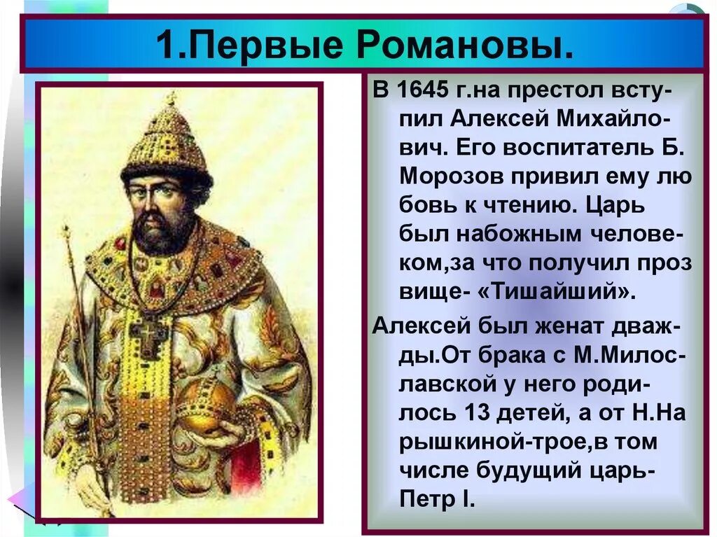 Политика первых романовых презентация. Политика первых романовых презентация. Правление первых романовых 1613 - 1682. Политика первых романовых презентация. Политика первых романовых презентация.