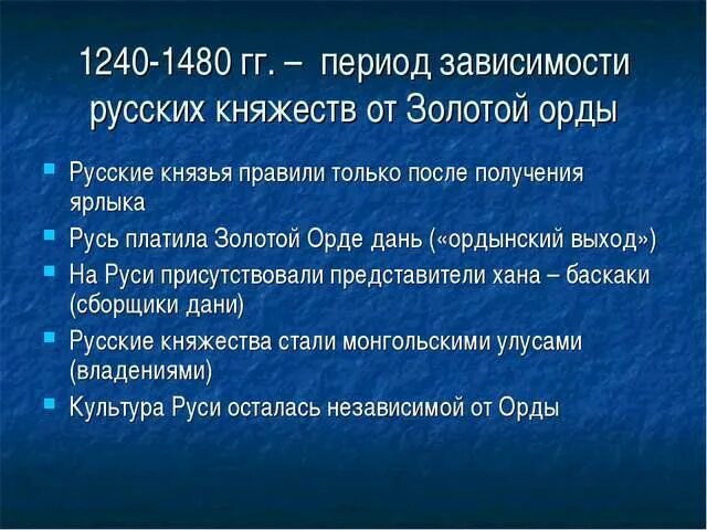 Зависимость Руси от золотой орды. Зависимость русских княжеств от золотой орды. Установление зависимости русских княжеств от золотой орды. Причины зависимости Руси от золотой орды.