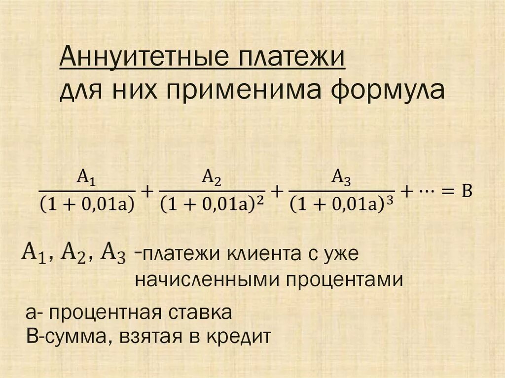 Формула расчета аннуитетных платежей. Формула расчета аннуитетных платежей по кредиту. Дифференцированная схема погашения кредита формула. Ануентныйплатнж формула. Ежемесячного аннуитетного