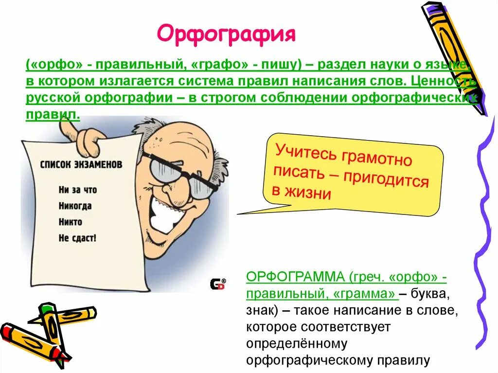 Как пишется слово выучишь. Презентация по орфографии. Орфография презентация. Презентация на тему орфография. Темы по орфографии.