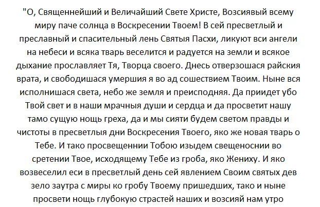 Молитва воскресенье видевше. Молитва Воскресение Христово текст. Воскресение Христово видевше текст. Молитва Воскресение Христово видевше. Святое воскресенье молитва.