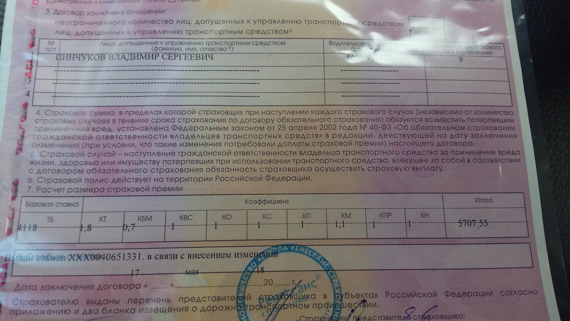 Изменения со страховкой