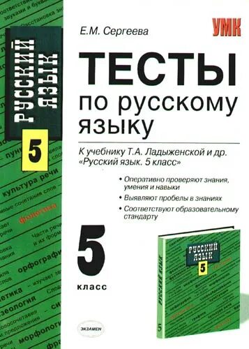 Проверочная работа по русскому 5 ладыженская. Тест по русскому языку 5 класс с ответами. Тест русского языка учебник. Тематические тесты русский язык 7 класс ладыженская тесты. Проверочная работа по русскому 5 ладыженская.
