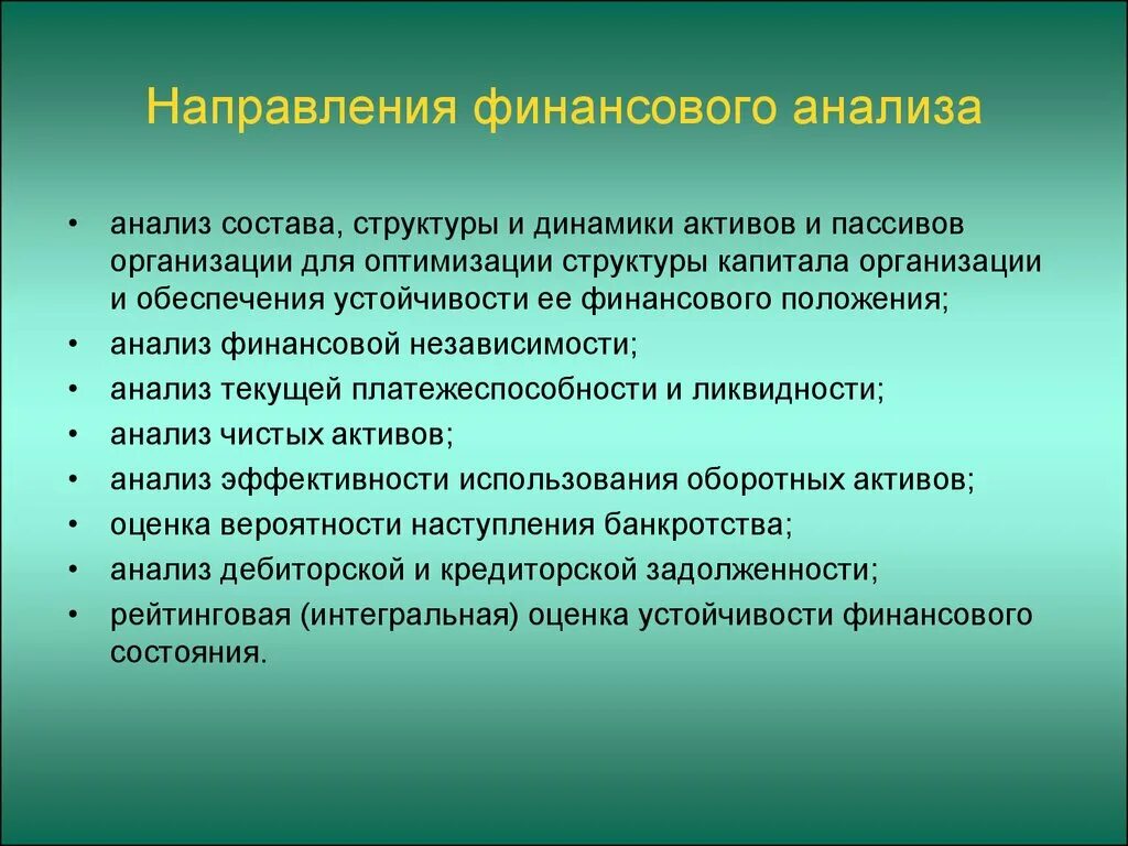 Анализа являются. Направления финансового анализа. Основные направления финансового анализа. Направления финансового анализа предприятия. Направления анализа финансового состояния предприятия.