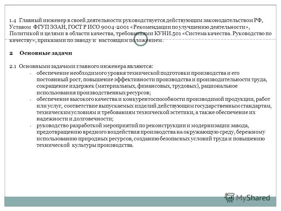 Лицом в своей деятельности руководствуется. В работе руководствуется действующим законодательством. инструкция в своей деятельности руководствуется. инженер категория должности. в своей деятельности руководствоваться действующим.