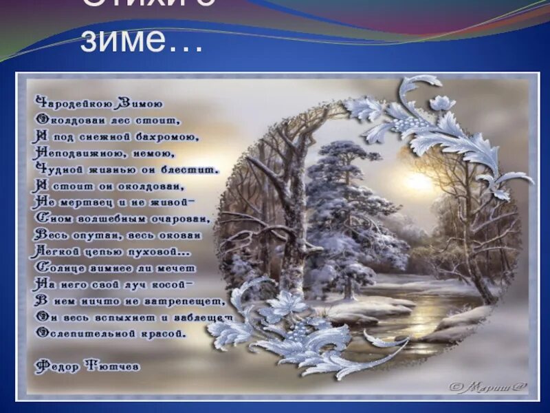 Зимние стихи. Зимнее стихотворение. Стих по зиму. Стихи о зиме красивые. Зимнее стихотворение читать