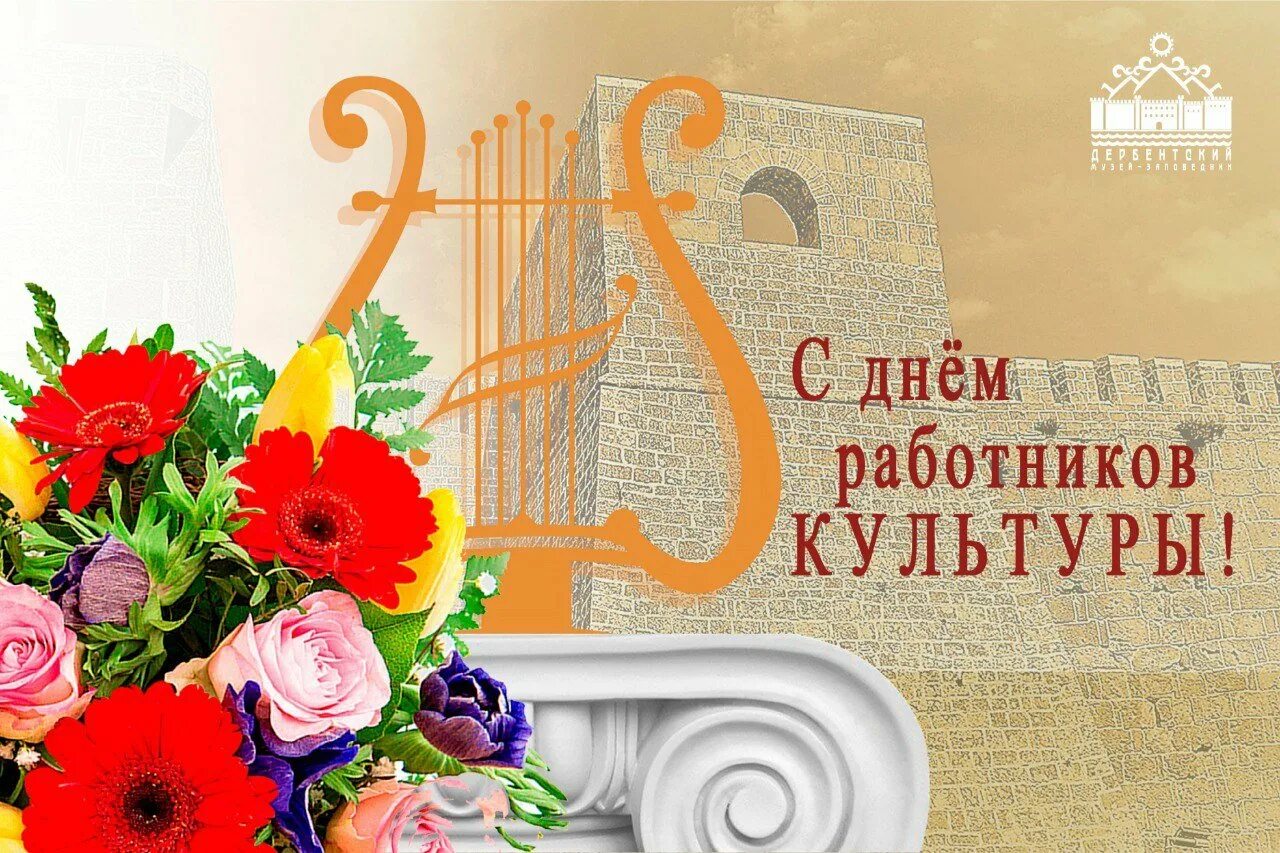 День работника культуры фото поздравления. С днем работника культуры. с днем культурного работника. поздравляем с днём работника культуры.