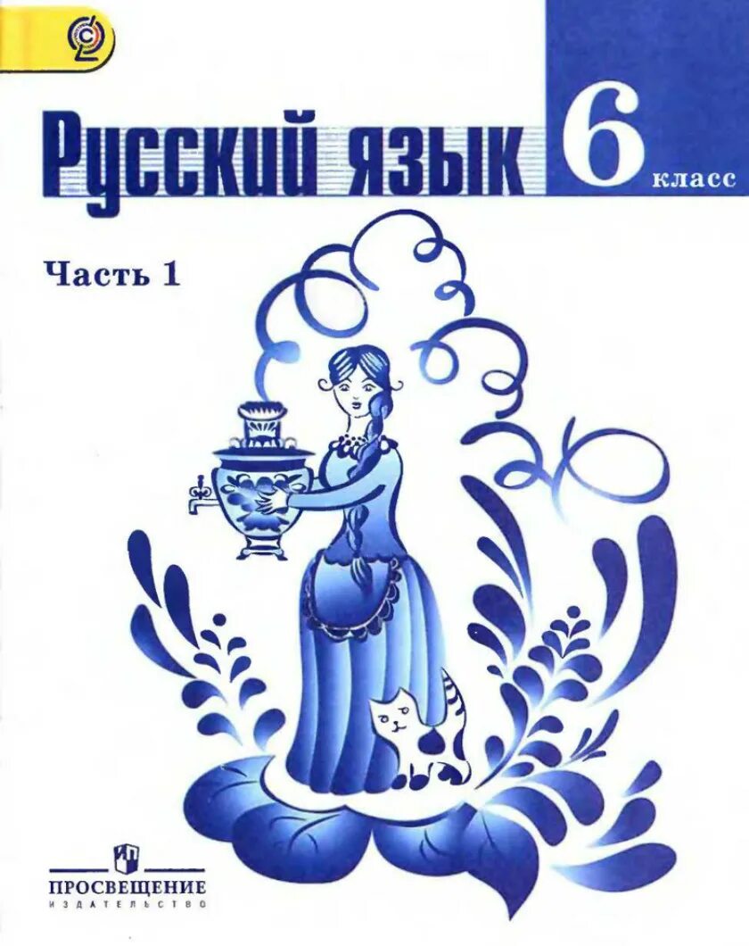 УМК Т.А. Ладыженской, м.т. Баранова, л.а. Тростенцовой. Ладыженской, м.т. Баранова, л. а. Тростенцовой и др. Русский. Таиса Алексеевна ладыженская. М.Т. Баранова, т.а. Ладыженской русский язык (6 класс).