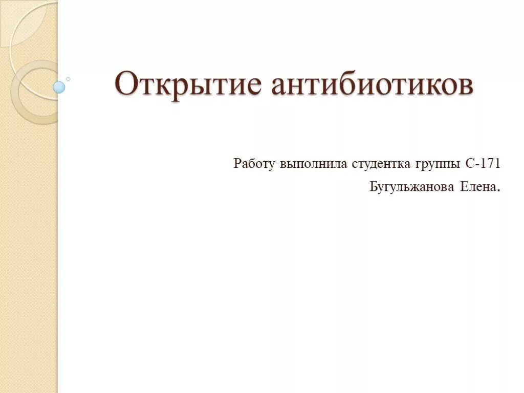 Открытие антибиотиков презентация. Проект антибиотики презентация. История открытия антибиотиков кратко. История открытия антибиотиков презентация.