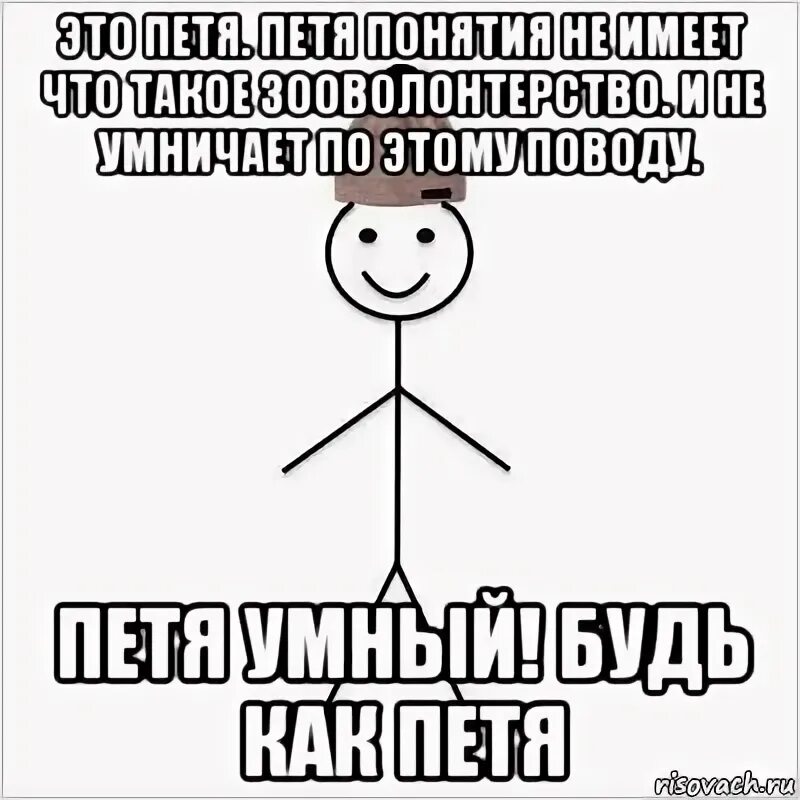 Что следует сделать пете