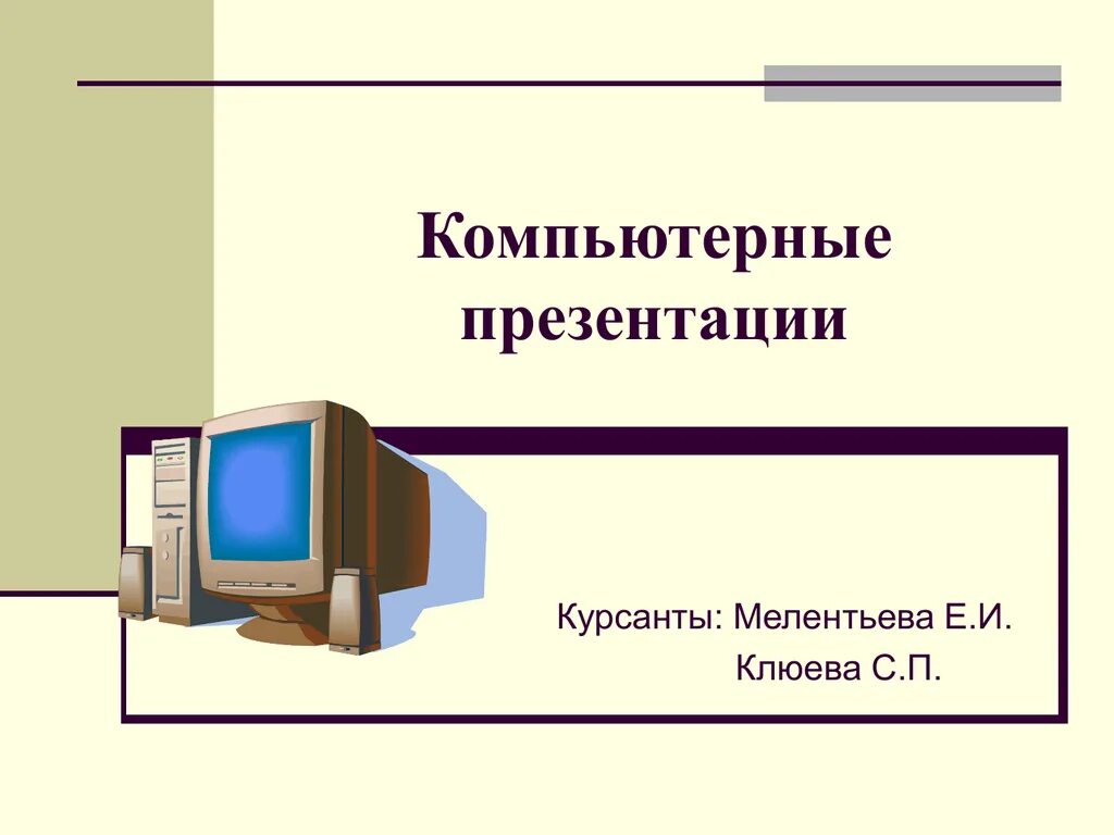 Урок компьютерные презентации. Компьютерная презентация. Понятие компьютерной презентации. Компьютерная тема для презентации. Технология создания компьютерной презентации.