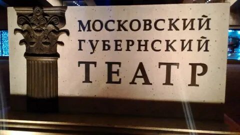 Губернский театр билеты