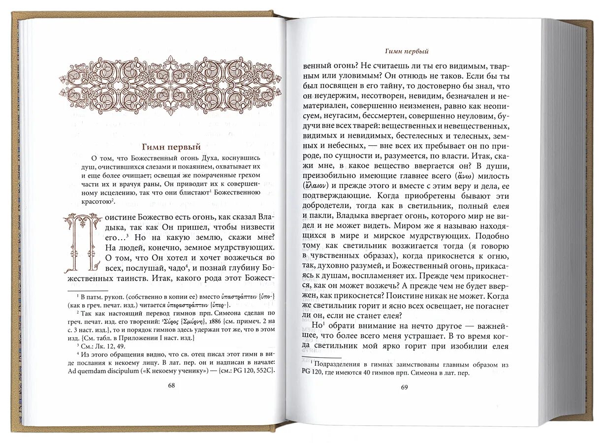 Гимны симеона нового читать. Симеон новый Богослов гимны. Божественные гимны.. Творения Симеона нового Богослова. Гимны Симеона нового Богослова книга.