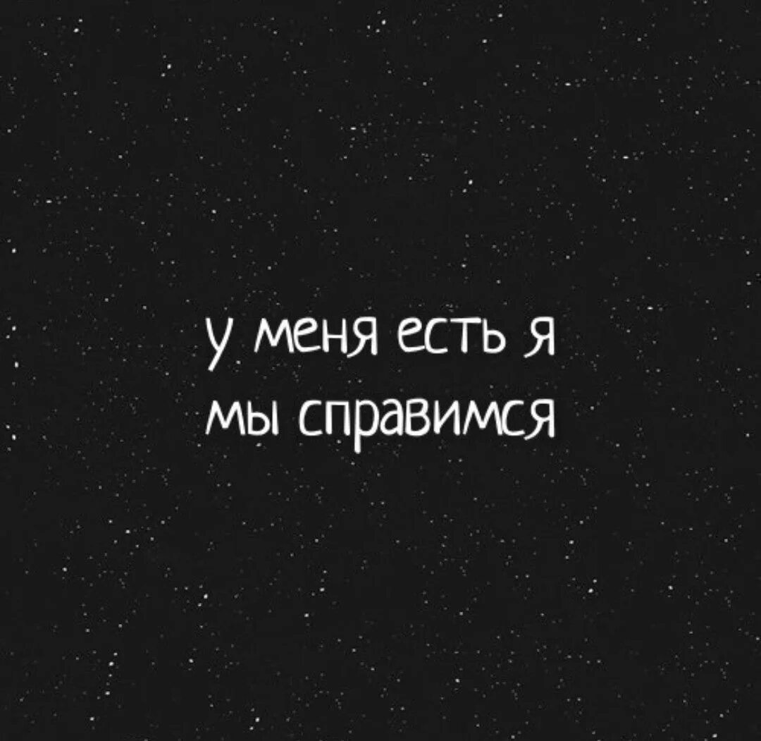 У меня есть я и мы справимся картинка. У меня есть я мы спсправимся. Вдохновляющие высказывания. Никогда вы меня не сломаете стих. У тебя есть я мы справимся.