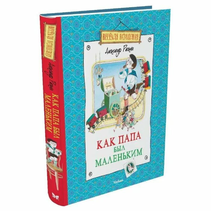 Как папа был маленьким слушать аудиокнигу. Как папа был маленьким книга. Раскин как папа был маленьким. Издательство Махаон веселая компания книги.