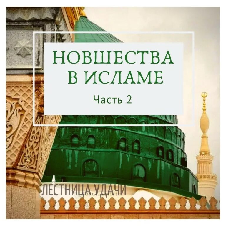 Мусульманский часть. Нововведения в Исламе. Книга нововведения в Исламе.