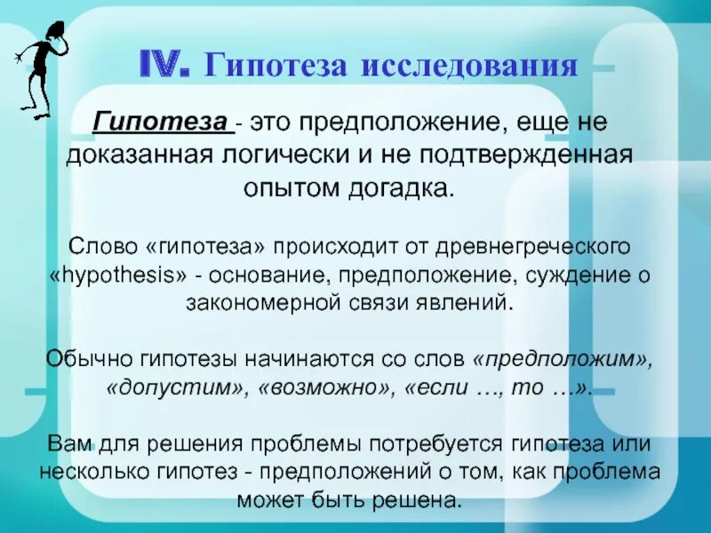 Гипотеза догадка. Гипотеза происходит от. Гипотеза предположение. Гипотеза слово. Гипотеза исследования подтверждена.