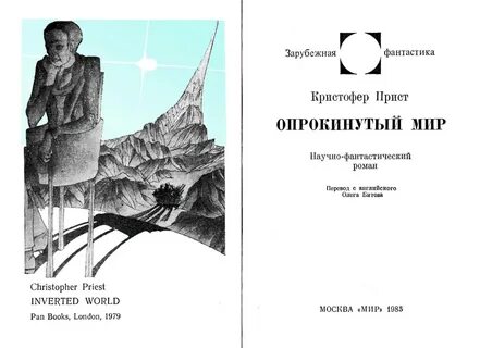 Опрокинутый мир