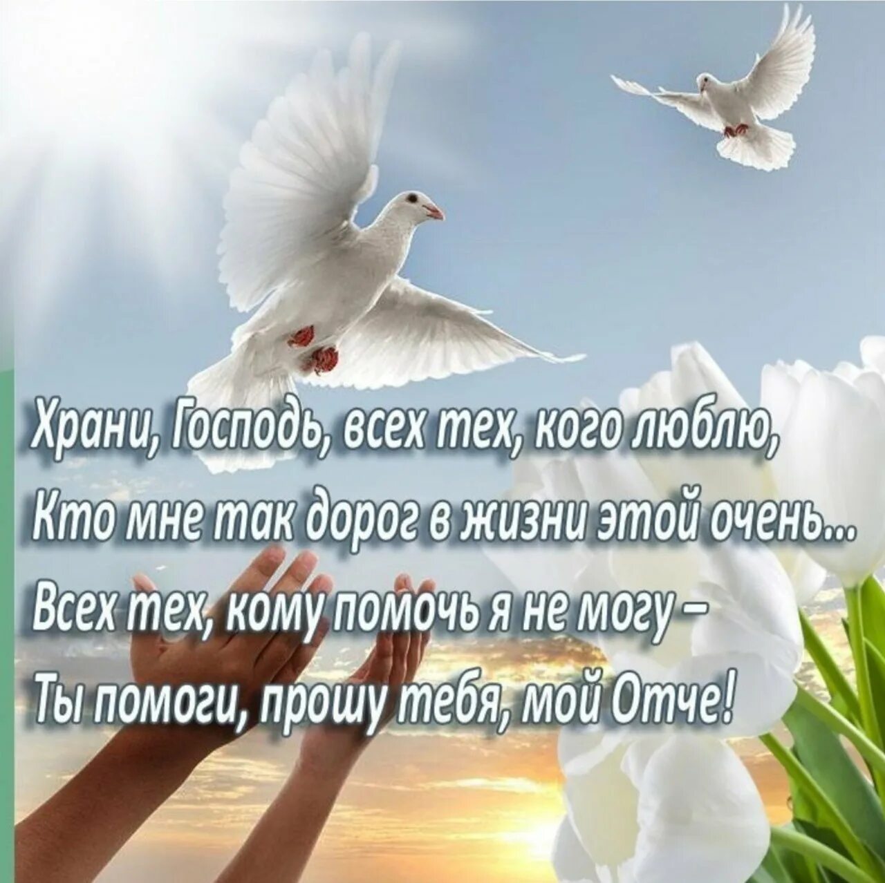 Береги тех кто дорог. Храни вас Господь. Христианские пожелания. Хранимвас Бог. Пожелание добра христианские.