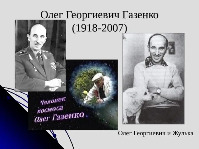 О. Г. Газенко. Олегом Григорьевичем Газенко. Вирус флеров