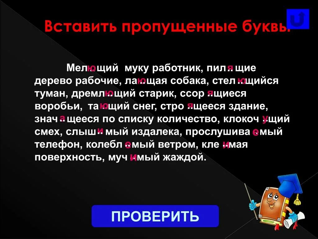 Мел..щий (муку). Мел…щий муку работник. Дремл..щий. Знач щееся по списку количество. Трепещ м от страха колебл мые ветром