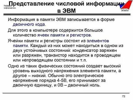 Представление информации в эвм